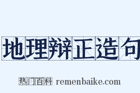 地理辩正造句是什么意思的图片